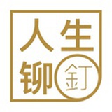 人生铆钉