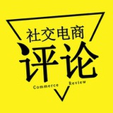社交电商评论