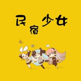民宿少女
