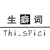 生癖词