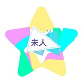 未人