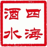 四海酒水