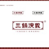 三锅演义