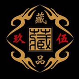 玖伍藏品