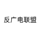 反广电联盟