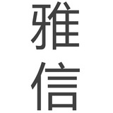 雅信君