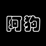 阿狗森