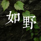 如野民宿