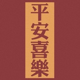 He大人