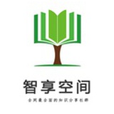 智享空间