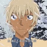 降谷零的宝贝