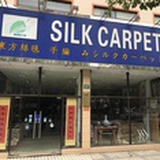 亿丝地毯