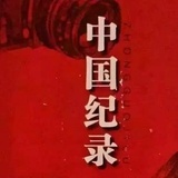 中国纪录