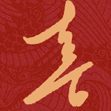 啊哈哈哈哈哈哈
