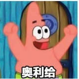 奥利给