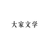 大家