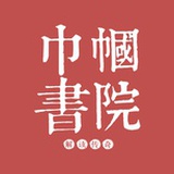 巾帼书院