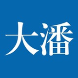 蓝颜大潘