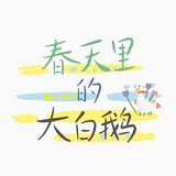 春天里的大白鹅
