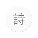 PoPoem写诗