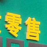 忆往昔