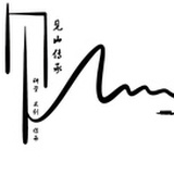 非遗传习社