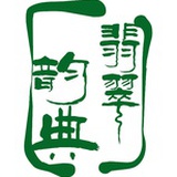 翡翠韵典