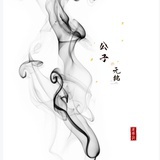 公子无铭