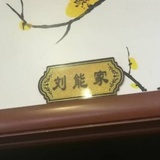 刘能