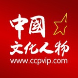 中国文化人物