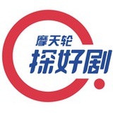 摩天轮探好剧