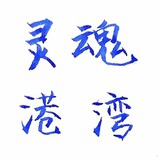灵魂港湾
