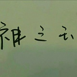 神之玉