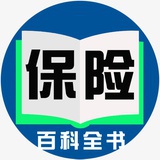 保险百科全书
