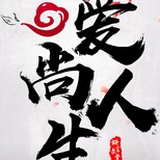 随缘居士