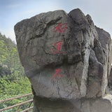 武修姱