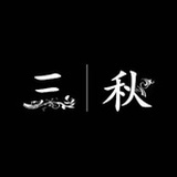 喋喋三秋