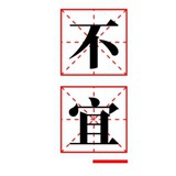 何烙