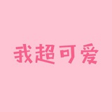 大菜菜
