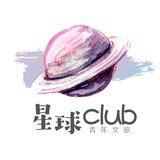 星球club文旅