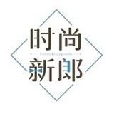 时尚新郎