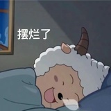 能躺绝不坐！