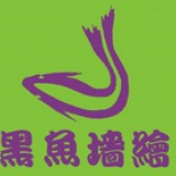 黑鱼墙绘