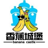 香蕉城堡