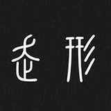 走形