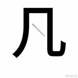 清
