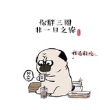 我不想减肥了