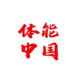 体能中国