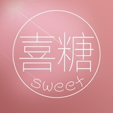 喜糖sweet
