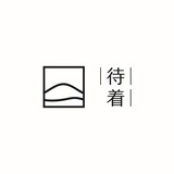 待着STAY